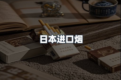 进口香烟